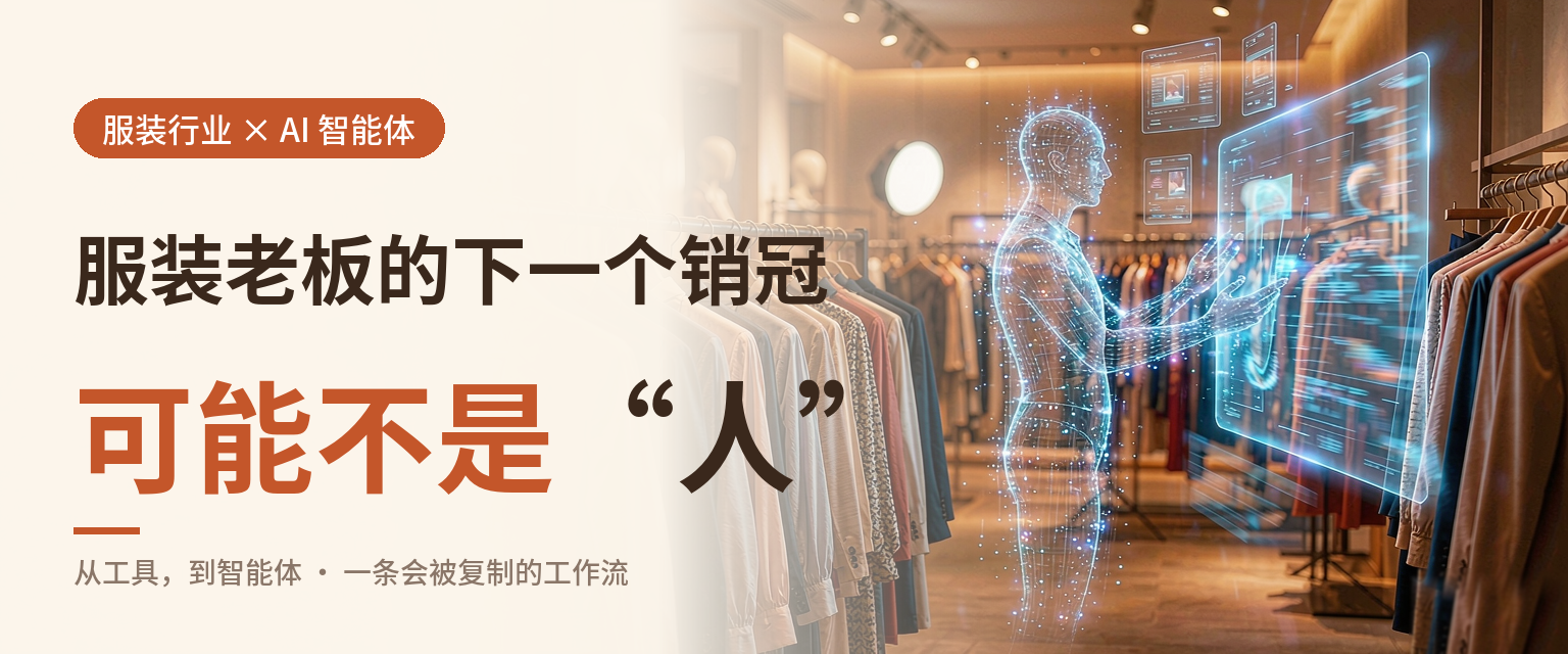 服装老板的下一个销冠,可能不是“人”