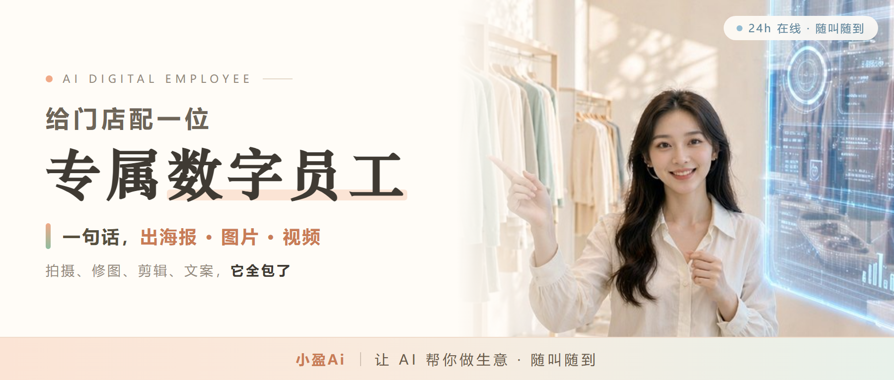 老板只管开门，剩下的事交给小盈AI