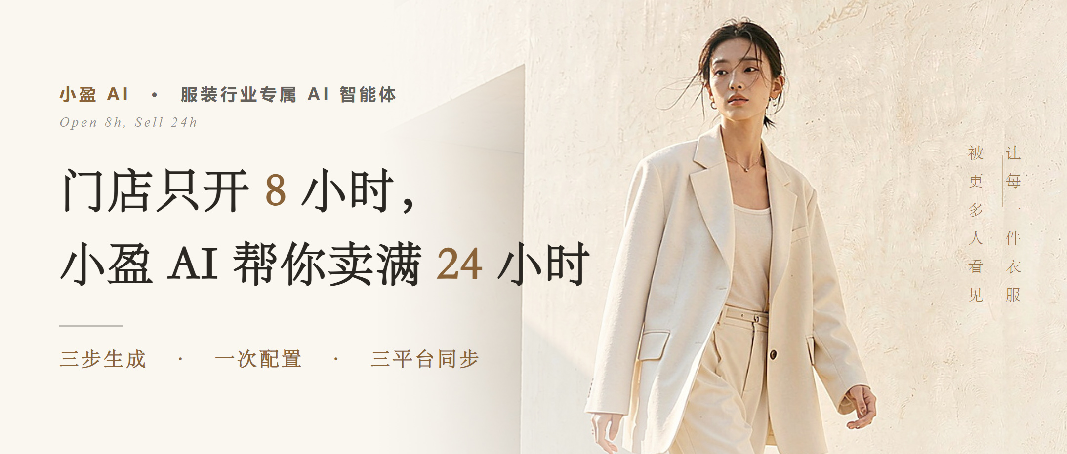 门店只开 8 小时，小盈 AI 帮你卖满 24 小时