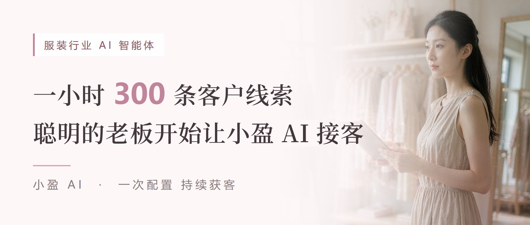 一小时 300 条客户线索，聪明的老板开始让小盈 AI 接客