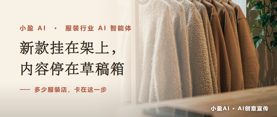 新款挂在架上，内容停在草稿箱：多少服装店卡在这一步