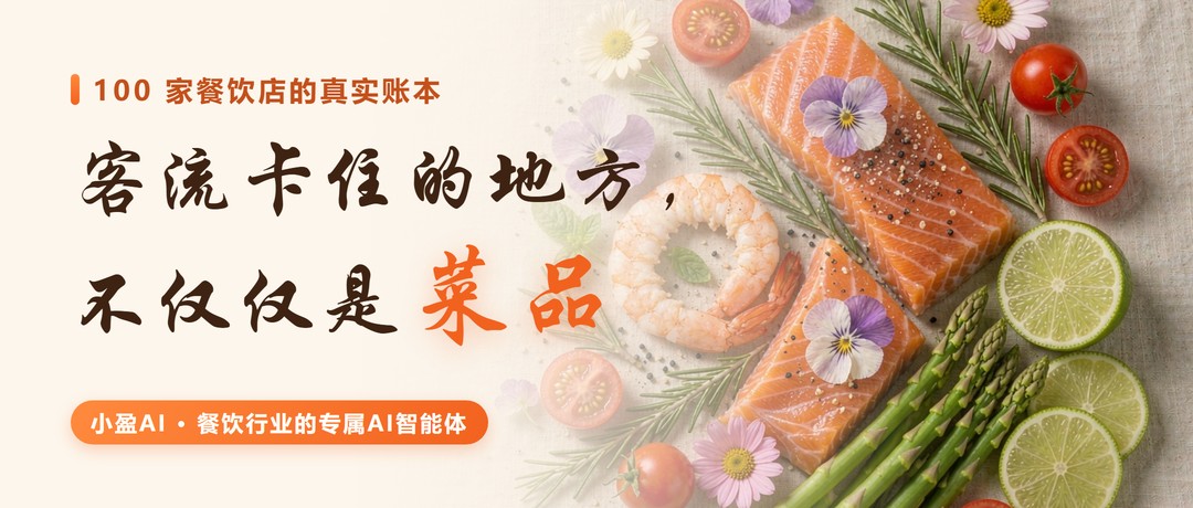 100 家餐饮店的真实账本：客流卡住的地方，不仅仅是菜品